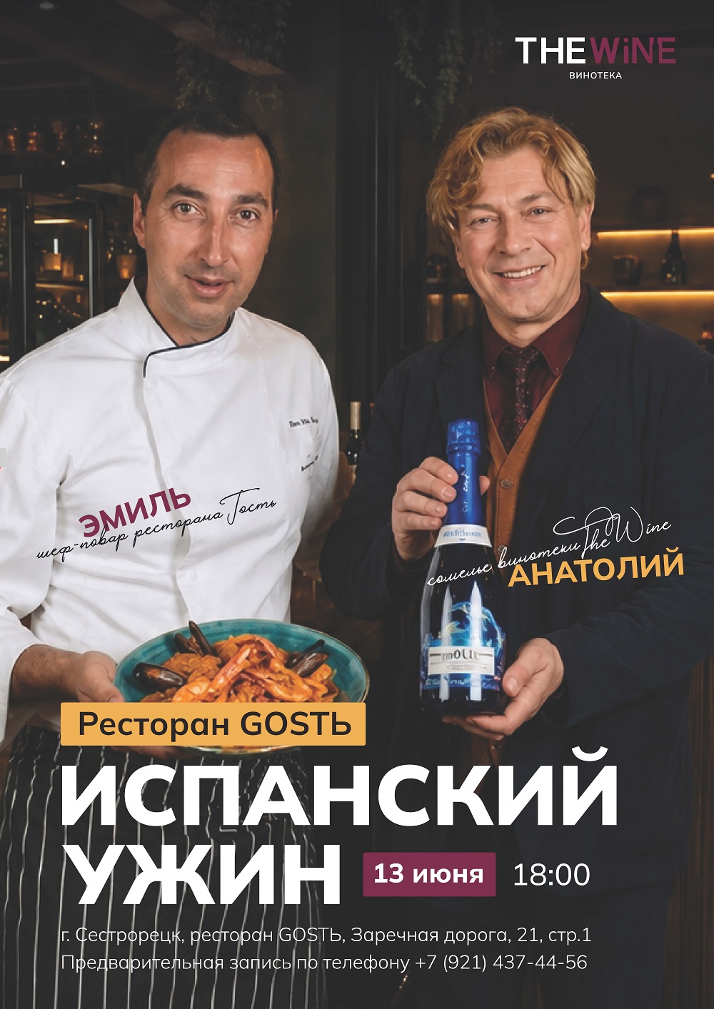 Испанский гастро-ужин в ресторане Gostь 